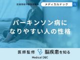 「パーキンソン病になりやすい人の性格」はご存知ですか？初期症状も医師が解説！