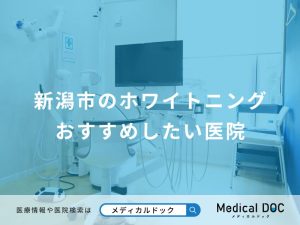 新潟市のホワイトニング おすすめしたい医院