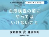 非公開: 「血液検査前日の食事」は何時間前までに摂取するべき？前日にやっていないことも医師が解説！