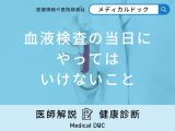 非公開: 「血液検査の当日にやってはいけないこと」ってどんなこと？【医師解説】