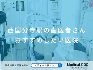 西国分寺駅の歯医者さん おすすめしたい医院