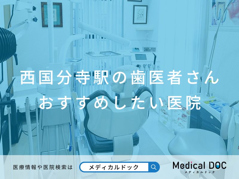 西国分寺駅の歯医者さん おすすめしたい医院