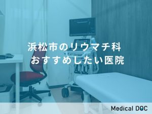 浜松市のリウマチ科 おすすめしたい医院