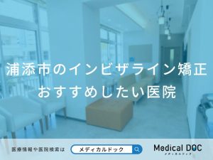 浦添市のインビザライン矯正おすすめしたい医院