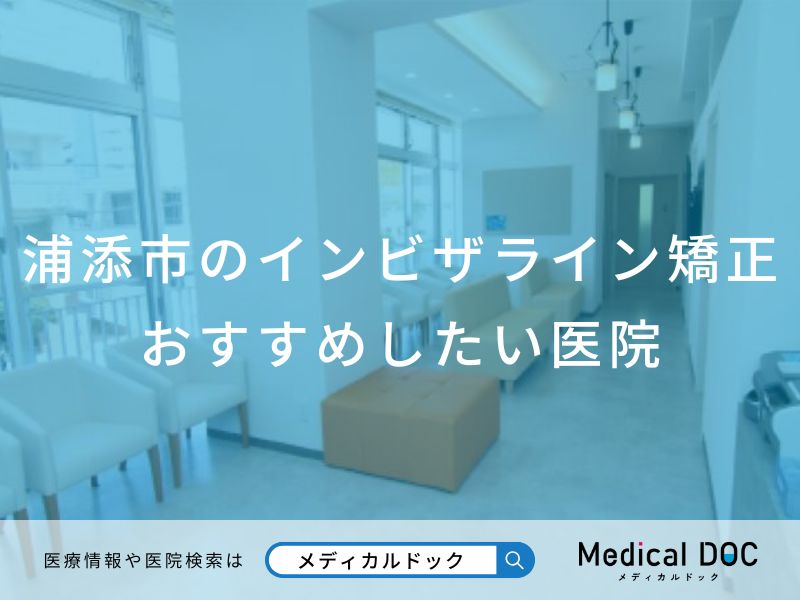 浦添市のインビザライン矯正おすすめしたい医院