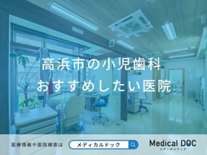高浜市の小児歯科 おすすめしたい医院