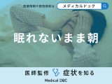 非公開: 「眠れないまま朝」を迎えてしまう原因はご存知ですか？医師が徹底解説！