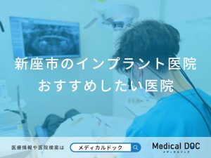 新座市のインプラント医院おすすめしたい医院