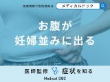 非公開: 「お腹が妊婦並みに出る」原因はご存知ですか？医師が男女別に徹底解説！