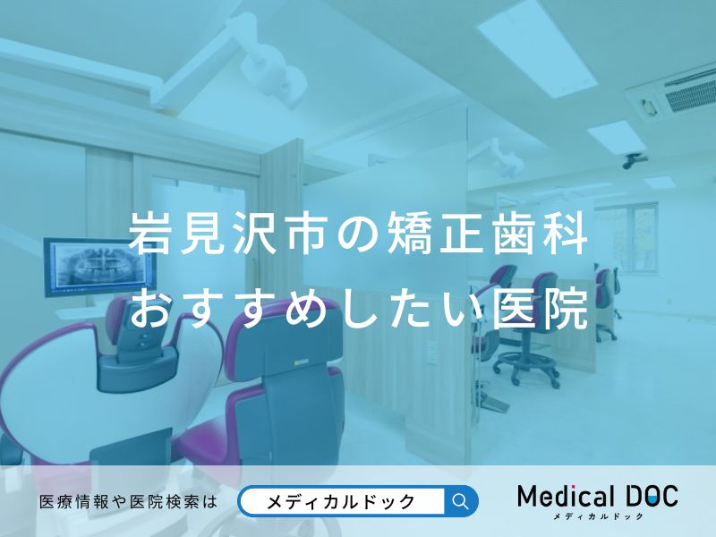 岩見沢市の矯正歯科おすすめしたい医院