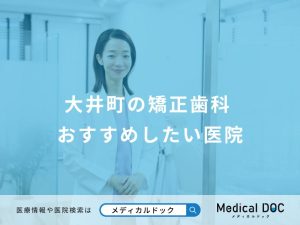 大井町の矯正歯科 おすすめしたい医院