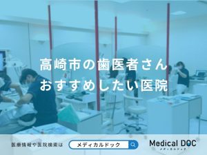 高崎市の歯医者さん おすすめしたい医院