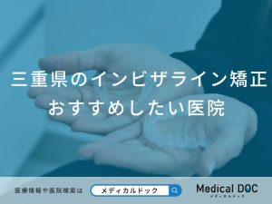三重県のインビザライン矯正 おすすめしたい7医院