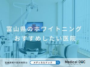 富山県のホワイトニング おすすめしたい医院