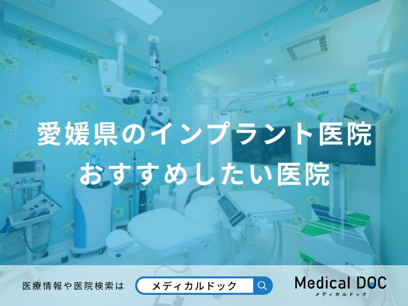 愛媛県のインプラント医院 おすすめしたい医院