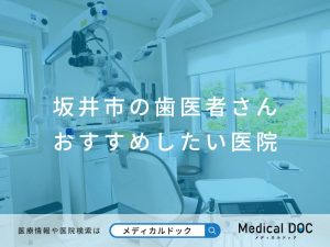 坂井市の歯医者さん おすすめしたい医院
