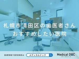 札幌市清田区の歯医者さん おすすめしたい医院