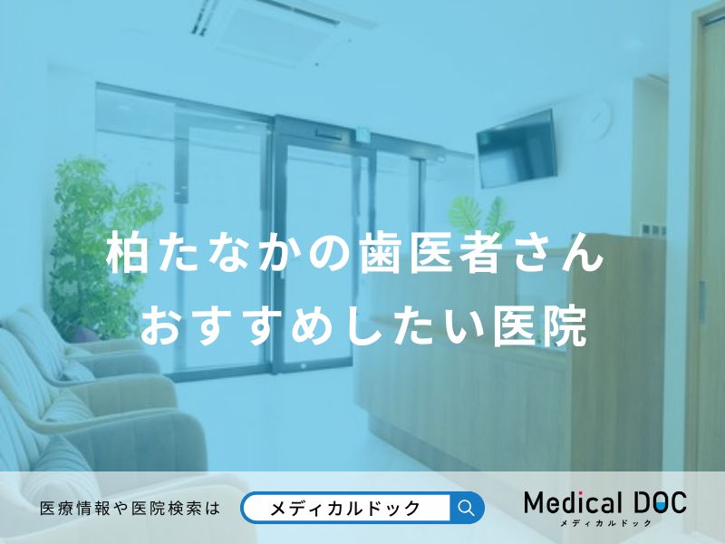 柏たなかの歯医者さん おすすめしたい医院