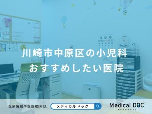 川崎市中原区の小児科 おすすめしたい医院