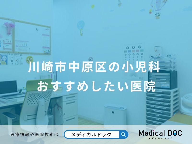 川崎市中原区の小児科 おすすめしたい医院