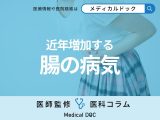 ｢潰瘍性大腸炎｣や｢クローン病｣など腸の病気を医師が解説 食べ物や日常の注意点とは？