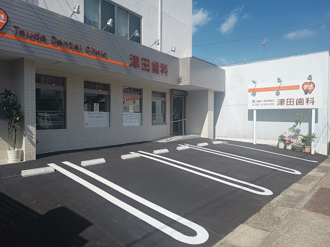 津田歯科
