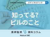 ピルは｢月経困難症｣や｢子宮内膜症｣などの治療にも有効 避妊だけが効果じゃない