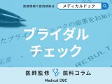 ｢性病｣などの所見がブライダルチェックで見つかった… その後どうなるの?