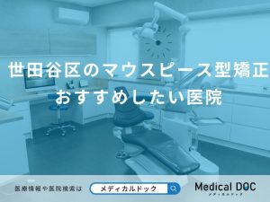 世田谷区のマウスピース型矯正 おすすめしたい医院
