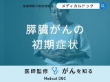 非公開: 「膵臓がんの前兆となる3つの初期症状」はご存知ですか？【医師解説】