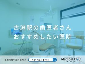 古淵の歯医者さん おすすめしたい医院