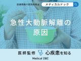 「急性大動脈解離の原因」となる可能性の高い食べものはご存知ですか？医師が解説！