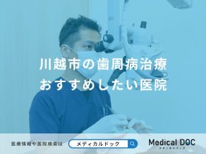 川越市の歯周病治療 おすすめしたい医院