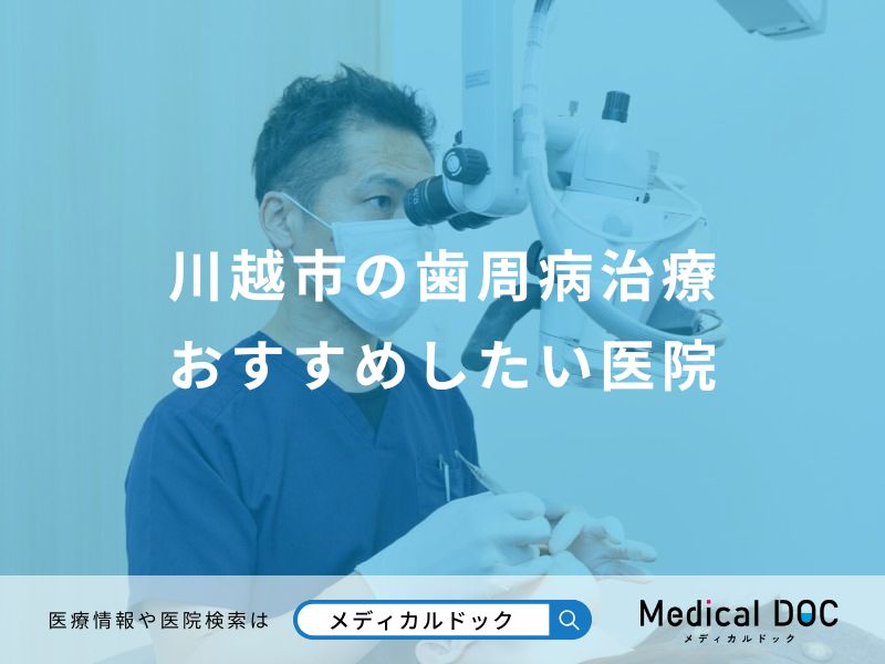 川越市の歯周病治療 おすすめしたい医院