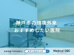 神戸市の頭痛外来 おすすめしたい医院