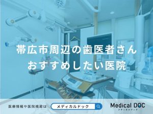 帯広市周辺の歯医者さんおすすめしたい医院