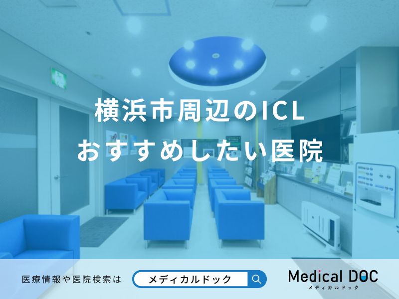 横浜市周辺のICL おすすめしたい医院