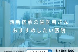 西新宿駅の歯医者さん おすすめしたい医院