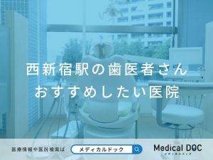 西新宿駅の歯医者さん おすすめしたい医院