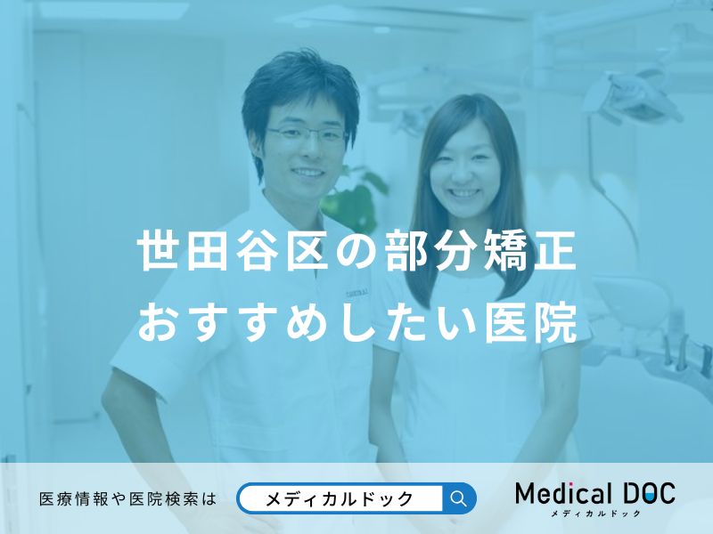 世田谷区の部分矯正 おすすめしたい医院