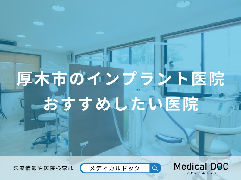 厚木市のインプラント医院おすすめしたい医院