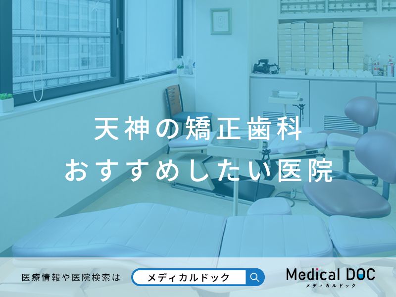 天神の矯正歯科 おすすめしたい医院
