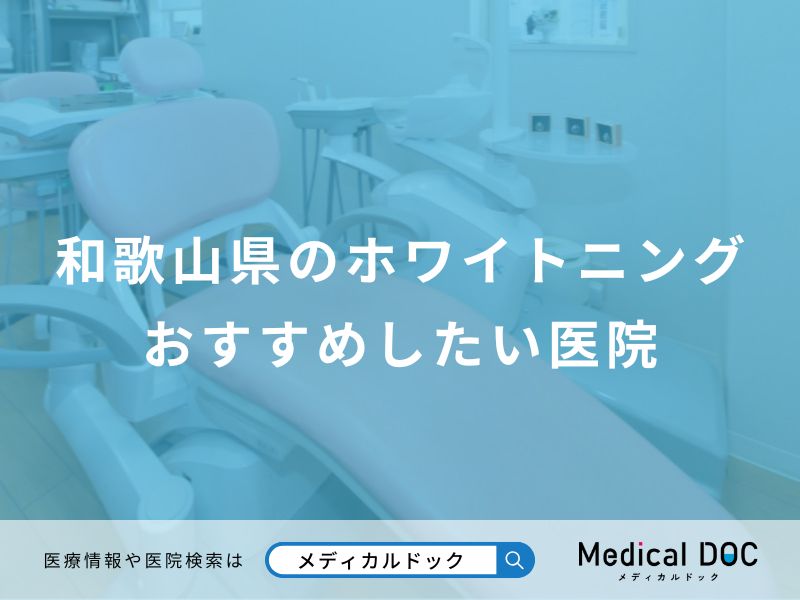 和歌山県のホワイトニングおすすめしたい医院
