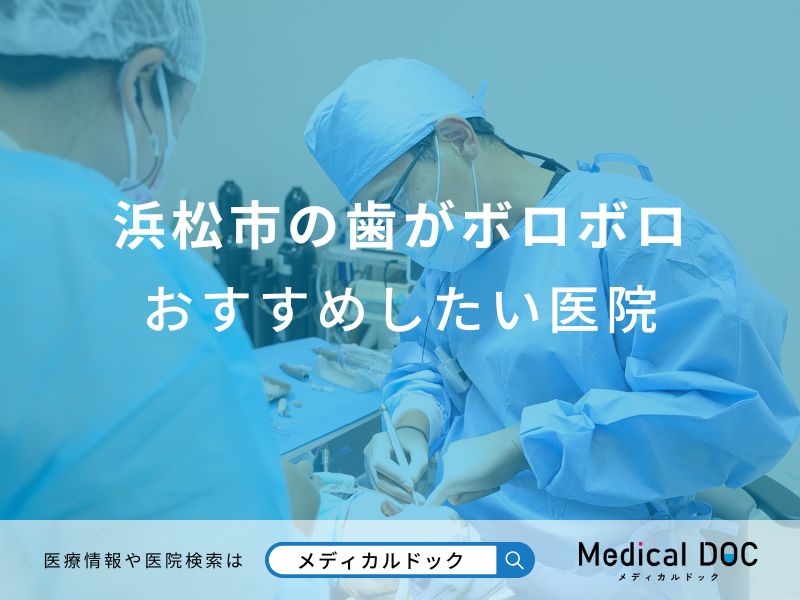 浜松市の歯がボロボロ