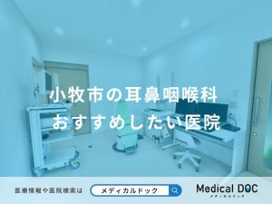 小牧市の耳鼻咽喉科 おすすめしたい医院