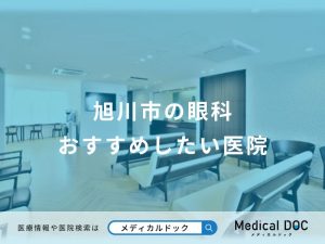 旭川市の眼科おすすめしたい医院