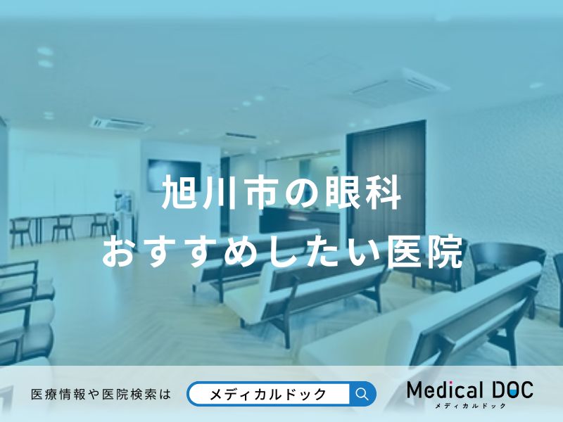 旭川市の眼科おすすめしたい医院