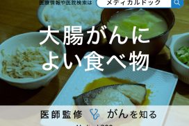 「大腸がんによい食べ物」はご存知ですか？リスクを下げる食事方法も解説！