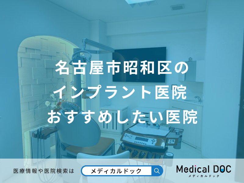 名古屋市昭和区の インプラント医院 おすすめしたい医院