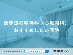 表参道の精神科（心療内科）おすすめしたい医院
